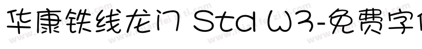 华康铁线龙门 Std W3字体转换